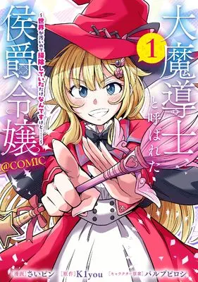 Manga Daimadoushi to Yobareta Koushaku Reijou - Sekai ga Kitanai no de Souji shite Itadake nandesu kedo - vol.1 (大魔導士と呼ばれた侯爵令嬢〜世界が汚いので掃除していただけなんですけど……〜@COMIC 第1巻 (コロナ・コミックス))  / さいピン