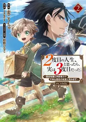 Manga 2-dome no Jinsei, to Omottara, Jitsu wa 3-dome Datta. - Rekishi Chishiki to Naisei Doryoku de Fukou na Rekishi no Kaihen ni Idomimasu - vol.2 (２度目の人生、と思ったら、実は３度目だった。～歴史知識と内政努力で不幸な歴史の改変に挑みます～@COMIC 第2巻 (コロナ・コミックス))  / 麦こうちゃ