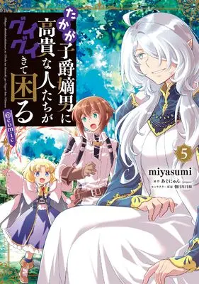 Manga Takaga Shishaku Chakunan ni Kouki na Hitotachi ga Guigui Kite Komaru vol.5 (たかが子爵嫡男に高貴な人たちがグイグイきて困る@COMIC 第5巻 (コロナ・コミックス))  / miyasumi
