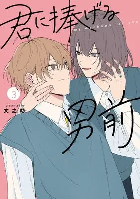 Manga Kimi ni Sasageru Otokomae vol.3 (君に捧げる男前3 (シルフコミックス))  / Fuminosuke