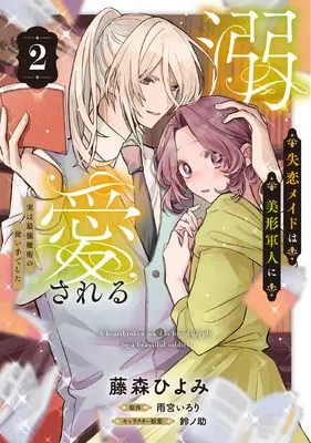 Manga Shitsuren Maid wa Bikei Gunjin ni Dekiaisareru - Jitsu wa Saikyou Majutsu no Tsukaite deshita vol.2 (失恋メイドは美形軍人に溺愛される (2) ~実は最強魔術の使い手でした~ (フロース コミック))  / Fujimori Hiyomi