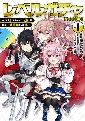Manga Level Gacha - Hazure Status "Un" ga Kekkyoku Ichiban Juuyou datta Ken - vol.1 (レベルガチャ～ハズレステータス『運』が結局一番重要だった件～@COMIC 第1巻 (コロナ・コミックス))  / 兎杜ちあ