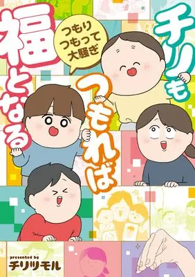 Manga Chiri mo Tsumoreba Fuku to Naru - Yukaina Chiritsumo Ikka (【チリもつもれば福となる　つもりつもって大騒ぎ)  / チリツモル