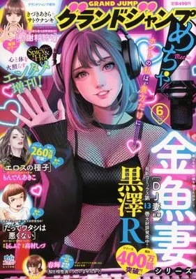Magazine GRAND JUMP Mecha (グランドジャンプめちゃ 2025年 6/30 号 [雑誌]: グランドジャンプ 増刊) 