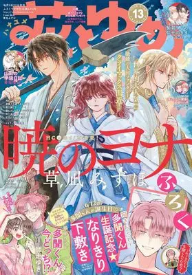 Magazine Hana to Yume (花とゆめ (13号)) 