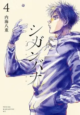 Manga Shiganbana vol.4 (シガンバナ(4) (ヤンマガKCスペシャル))  / Utsumi Yae