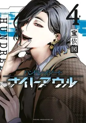 Manga Hundred Note - Night Owl vol.4 (ハンドレッドノート-ナイトアウル-(4) (ヤンマガKCスペシャル))  / Takarai Hakaru