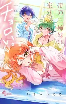 Manga Mikadono Sanshimai wa Angai, Choroi. vol.14 (帝乃三姉妹は案外、チョロい。(14): 少年サンデーコミックス)  / Hirakawa Aya