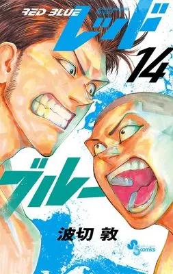 Manga Red Blue vol.14 (レッドブルー(14): 少年サンデーコミックス)  / Namikiri Atsushi
