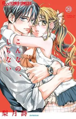 Manga Konna no, shiranai vol.20 (こんなの、しらない(20): フラワーCアルファ)  / Nashizuki Uta