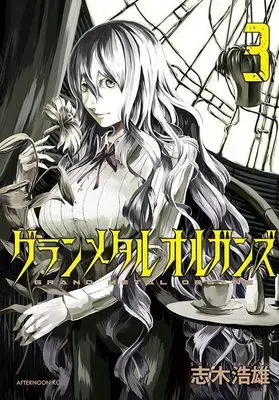 Manga Grand Metal Organs vol.3 (グランメタルオルガンズ(3) (アフタヌーンKC))  / Shiki Kouyuu