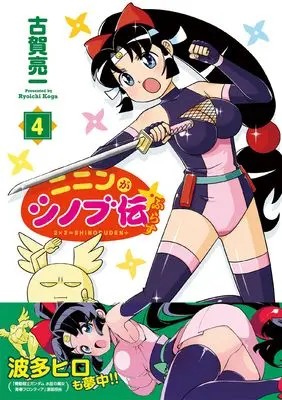 Manga Ninin ga Shinobuden Plus vol.4 (ニニンがシノブ伝ぷらす 4)  / Koga Ryouichi