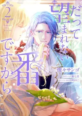 Manga Datte Nozomarenai Tsugai Desu Kara vol.2 (だって望まれない番ですから 2 (フロース コミック))  / Sansan Sango