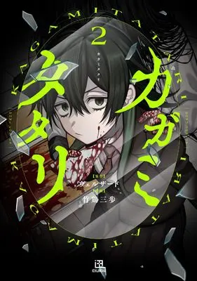Manga Kagami Tatari vol.2 (カガミタタリ(2) (2) (HOWLコミックス))  / Takei Sanpo