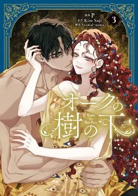 Manga Under the Oak Tree vol.3 (オークの樹の下 3 (フロース コミック))  / P & Seomal & namu