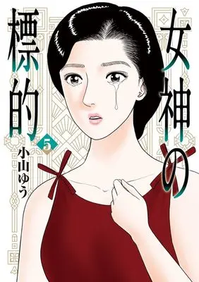 Manga Megami no Hyouteki vol.5 (女神の標的(5): ビッグ コミックス)  / Koyama Yuu