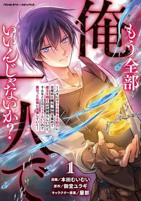 Manga Mou Zenbu Ore Hitori de Iinjanaika? vol.1 (もう全部俺一人でいいんじゃないか？～人々にギフトを与える能力に目覚めた俺は、仲間を集めて魔王を倒すのが使命らしいけど、そんなことはどうでもいいので裏切った奴等に復讐していく～1 (ヴァルキリーコミックス))  / 本田むいむい