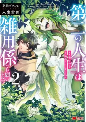 Manga Eiyuu Bran no Jinsei Keikaku vol.2 (英雄ブランの人生計画 第二の人生は雑用係でお願いします (2) (モンスターコミックス))  / Aosa Nori