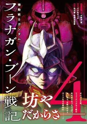 Manga Kidou Senshi Gundam: Flanagan Boon Senki vol.4 (機動戦士ガンダム フラナガン・ブーン戦記 (4))  / Hiroshi Onogi & Oonogi Hiroshi & ジジ&ピンチ