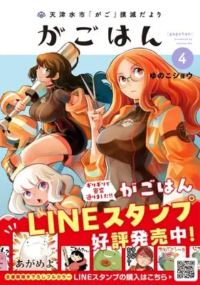 Manga Gagohan vol.4 (天津水市「がご」撲滅だより がごはん (4))  / Yunoko Shou
