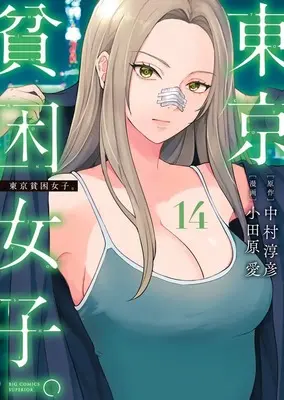 Manga Tokyo Hinkon Joshi. vol.14 (東京貧困女子。 (14)) 