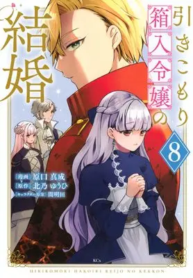 Manga Hikikomori Hakoiri Reijou no Kekkon vol.8 (引きこもり箱入令嬢の結婚(8) (KCx))  / Haraguchi Masanari & 間明田