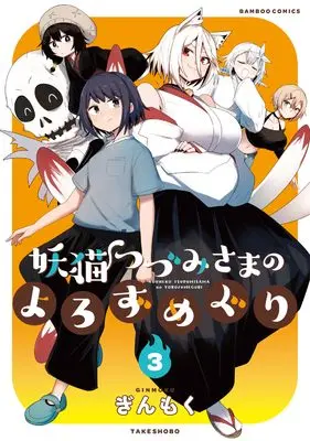 Manga Youneko Tsuzumi-sama no Yorozu Meguri vol.3 (妖猫つづみさまのよろずめぐり (3) (バンブーコミックス))  / Ginmoku