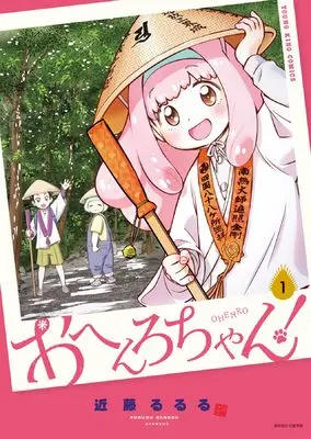 Manga Ohenro-chan! vol.1 (おへんろちゃん! 1 (1巻) (YKコミックス))  / Kondoh Rururu