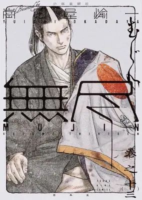 Manga MUJIN vol.13 (MUJIN -無尽ー 13 (13巻) (YKコミックス))  / 岡田屋 愉一