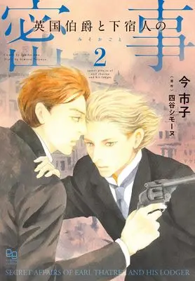 Manga Eikoku Hakushaku to Geshukunin no Mitsuji vol.2 (英国伯爵と下宿人の密事2 (enigma comics))  / Ima Ichiko