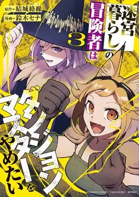 Manga Meikyuu Gurashi no Boukensha wa Dungeon Master wo Yametai vol.3 (迷宮暮らしの冒険者はダンジョンマスターをやめたい (3) (バンブーコミックス 異世界BC))  / Suzuki Sena