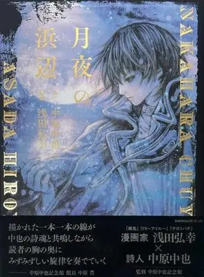 Manga Tsukiyo no Hamabe (月夜の浜辺)  / Asada Hiroyuki