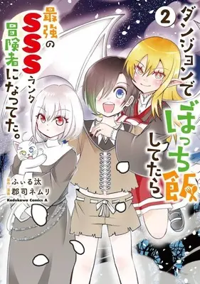 Manga Dungeon de Bocchi-meshi Shitetara Saikyou no SSS-rank Boukensha ni Natteta vol.2 (ダンジョンでぼっち飯してたら最強のSSSランク冒険者になってた。(2))  / 郡司ネムリ