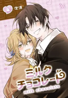 Manga Milk Chocolate (Utakata) vol.4 (ミルクチョコレート(4)(完))  / Utakata