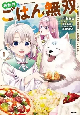 Manga Isekai Gohan Musou -Skill to Zense no Chishiki wo Tsukatte, Okome Kaikaku Hajimemasu!- vol.1 (異世界ごはん無双 ～スキルと前世の知識を使って、お米改革はじめます!～(1))  / rikko