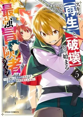 Manga Skill "Saisei" to "Hakai" kara Hajimaru Saikyou Boukensha Life - Gomihiroi to Tsuihousareta kedo Kikakugai no Chikara de Nariagaru! vol.5 (スキル【再生】と【破壊】から始まる最強冒険者ライフ～ごみ拾いと追放されたけど規格外の力で成り上がる!～(5))  / Hanao Sutarou