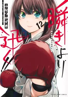 Manga Set Mabataki yori Hayaku!! (12) (★未完)瞬きより迅く!! 1～12巻セット)  / Funatsu Kazuki