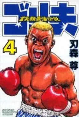 Manga Reichourui Saikyou Densetsu: Gorio vol.4 (霊長類最強伝説ゴリ夫(4))  / Hamori Takashi