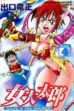 Manga Girls & the BIGMAN (Onna Daitarou) vol.4 (女大太郎(4))  / Deguchi Ryusei