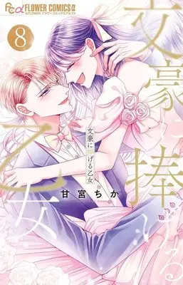 Manga Set Bungou ni Sasageru Otome (8) (★未完)文豪に捧げる乙女 1～8巻セット)  / Amamiya Chika