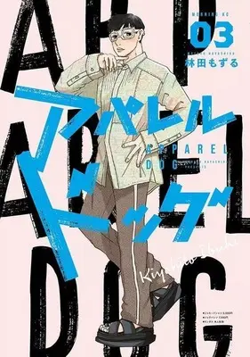 Manga Apparel Dog vol.3 (アパレルドッグ(3))  / Hayashida Mozuru