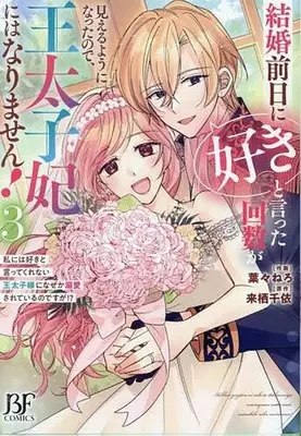 Manga Kekkon Zenjitsu ni "Suki" to Ita Kaisuu ga Mieru you ni Natta no de, Outaishihi ni wa Narimasen! vol.3 (結婚前日に「好き」と言った回数が見えるようになったので、王太子妃にはなりません! ～私には好きと言ってくれない王太子様になぜか溺愛されているのですが!?～(3))  / Haba Nero