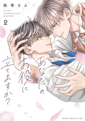 Manga Set Anata no Oyaku ni Tatemasuka? (Vol.1-2) (あなたのお役に立てますか?)  / Momoki Sae
