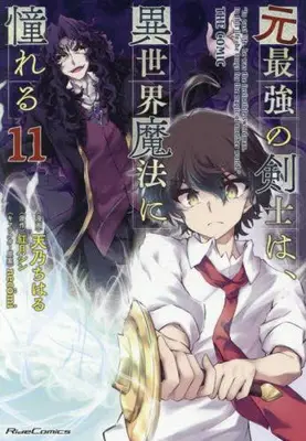 Manga Set Moto Saikyou no Kenshi wa, Isekai Mahou ni Akogareru (Vol.1-11) (元最強の剣士は、異世界魔法に憧れる THE COMIC)  / Amano Chiharu