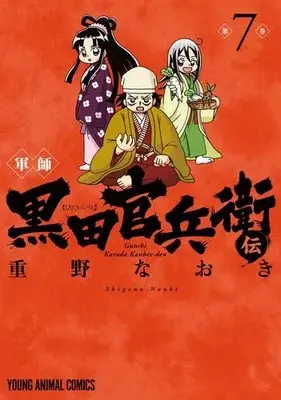 Manga Set  (Vol.1-7) (軍師 黒田官兵衛伝) 