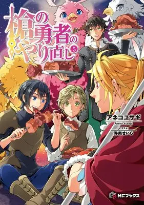 Novel Yari no Yuusha no Yarinaoshi vol.5 (槍の勇者のやり直し 5 (MFブックス))  / Yusagi Aneko