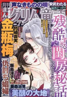 Magazine Manga Grimm Douwa (まんがグリム童話 2025年 07 月号 [雑誌]) 