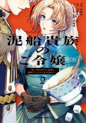 Manga Dorobune Kizoku no Goreijou - Osanai Otouto wo Musuko to Gisoushi, Ringoku de Shibutoku Ikinokoru! vol.2 (泥船貴族のご令嬢~幼い弟を息子と偽装し、隣国でしぶとく生き残る!~(2) (角川コミックス・エース))  / Terasato Kan