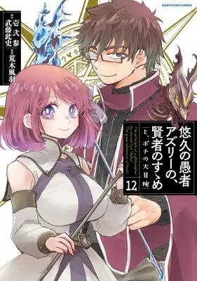 Manga The principle of a philsopher by eternal fool "Asley": The great adventure of Pochi (Yuukyuu no Gusha Asley no, Kenja no Susume: to, Pochi no Daibouken) vol.12 (悠久の愚者アズリーの、賢者のすゝめ と、ポチの大冒険 (12) (アース・スター コミックス))  / Araki Fuu