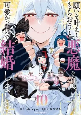 Manga Negai wo Kanaete Moraou to Akuma wo Shoukan shita kedo, Kawaikatta node Kekkon shimashita: Akuma no Niizuma (I Summoned the Devil to Grant Me a Wish, but I Married Her Instead Since She Was Adorable ~My New Devil Wife~) vol.10 (願いを叶えてもらおうと悪魔を召喚したけど、可愛かったので結婚しました ~悪魔の新妻~ (10) (アース・スター コミックス))  / Tonari Keru